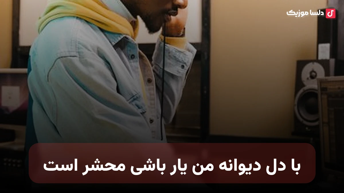 با دل دیوانه من یار باشی محشر است صدای زن